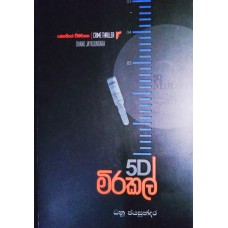 5D Miracle - 5D මිරකල් 