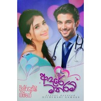 Adare Manaram -  ආදරේ මනරම් 