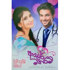 Adare Manaram -  ආදරේ මනරම් 