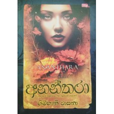 Ananthara - අනන්තරා 