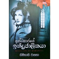 Andhakaraye Indrajalikaya - අන්ධකාරයේ ඉන්ද්‍රජාලිකයා 