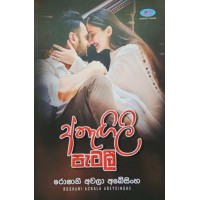 Athangili Patali - අතැඟිලි පැටලී