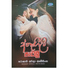 Athangili Patali - අතැඟිලි පැටලී