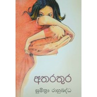 Atharathura - අතරතුර 