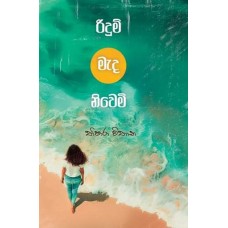 Ridum Mada Niwemi - රිදුම් මැද නිවෙමි 