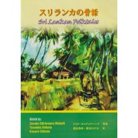 Sri Lankan Folktales in Japanese