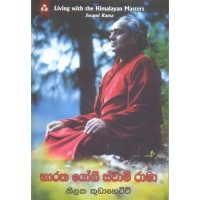 Baratha Yogi Swami Rama - භාරත යෝගී ස්වාමි රාමා 