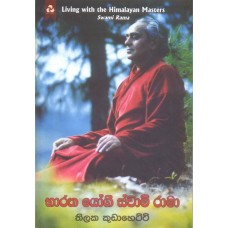 Baratha Yogi Swami Rama - භාරත යෝගී ස්වාමි රාමා 