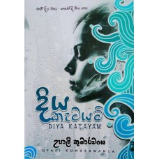 Diya Katayam - දිය කැටයම් 