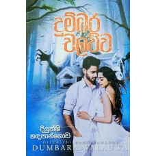 Dumbara Walawwa - දුම්බර වලව්ව 