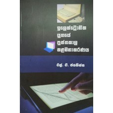 Electronic Yugaye Pusthakala Kalamanakaranaya - ඉලෙක්ට්‍රොනික් යුගයේ පුස්තකාල කළමනාකරණය 