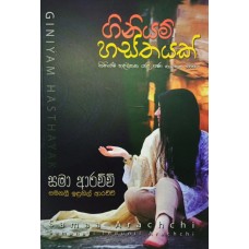 Giniyam Hasthayak - ගිනියම් හස්තයක්