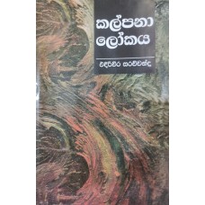 Kalpanalokaya - කල්පනාලෝකය 