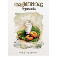 Albertwaruda Manushyayoya - ඇල්බට්වරුද මනුෂ්‍යයෝය