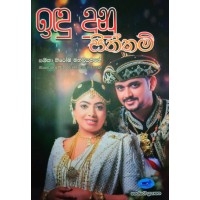 Indu Dunu Siththam - ඉඳු  දුනු සිත්තම් 