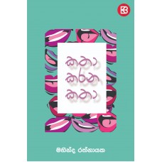 Katha Karana Katha - කතා කරන කතා