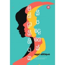 Mandakiniyaka Keepadenek - මන්දාකිනියක කීපදෙනෙක්