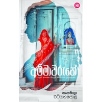 Ammawarune - අම්මාවරුනේ 