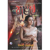 Kalal - කැළැල්