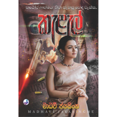 Kalal - කැළැල්