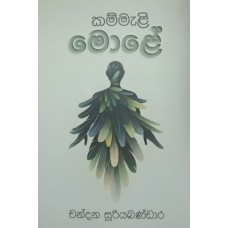 Kammali Mole - කම්මැලි මොළේ 