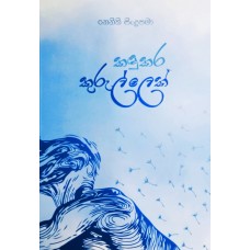 Kandukara Kurullek - කඳුකර කුරුල්ලෙක් 