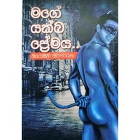 Mage Yakkha Premaya - මගේ යක්ඛ ප්‍රේමය 