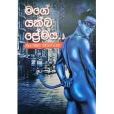 Mage Yakkha Premaya - මගේ යක්ඛ ප්‍රේමය 