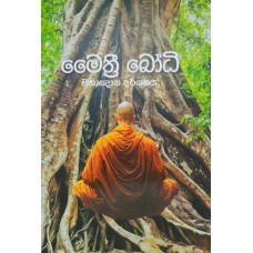 Maithree Bodhi - මෛත්‍රී බෝධි 