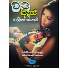 Mama Aya Handinagaththemi - මම ඇය හැඳිනගත්තෙමි 