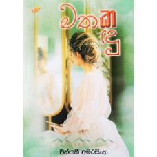 Mathaka Kandu - මතක කඳු 