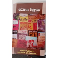 Nawakatha Wigrahaya - නවකතා විග්‍රහය