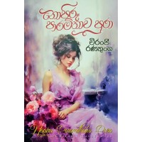 Nopiru Paramithawa Pura - නොපිරූ පාරමිතාව පුරා 