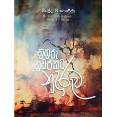 Nuhuru Nuwarakata Nuduruwa - නුහුරු නුවරකට නුදුරුව 