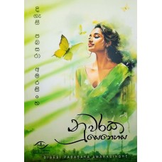 Nuwaraka Senehasa  - නුවරක සෙනෙහස 