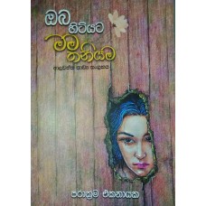 Oba Hitiyata Mama Thaniyama - ඔබ හිටියට මම තනියම 