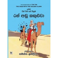 Tin Tin Ran Andu Kakuluwa - ටින් ටින් රන් අඬු කකුළුවා 