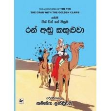 Tin Tin Ran Andu Kakuluwa - ටින් ටින් රන් අඬු කකුළුවා 