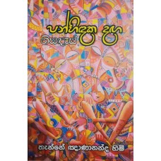 Panhindaka Danga - පන්හිඳක දඟ 