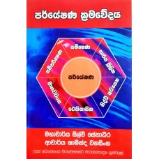 Paryeshana Kramawedaya - පර්යේෂණ ක්‍රමවේදය 