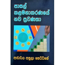 Pasal Kalamanakaranaye Nawa Prawanatha - පාසල් කළමනාකරණයේ නව ප්‍රවණතා 