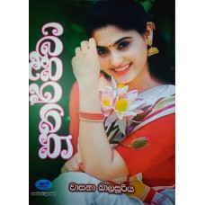 Punarjeewa - පුනර්ජීවා 