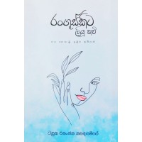 Ranguskita Liyu Kavi - රංගුස්කිට ලියූ කවි 