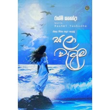 Sala Watuma - සලා වැටුම 