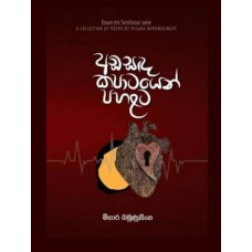 Ada Sanda Kapatayen Pahalata - අඩ සඳ කපාටයෙන් පහළට 