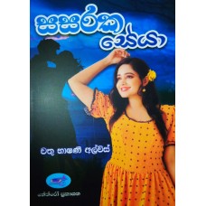 Sasaraka Seya - සසරක සේයා 