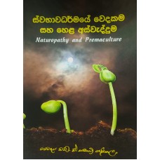 Swabhawadharmaye Wedakama Saha Hela Aswadduma - ස්වභාවධර්මයේ වෙදකම සහ හෙළ අස්වැද්දුම 