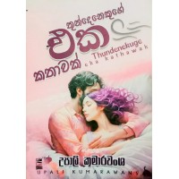 Thun Denekuge Eka Kathawak - තුන් දෙනෙකුගේ එක කතාවක් 