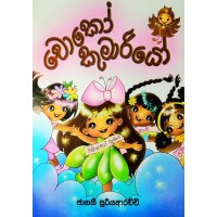 Choco Kumariyo - චෝකෝ කුමාරියෝ 