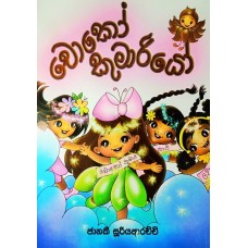 Choco Kumariyo - චෝකෝ කුමාරියෝ 